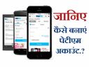 कैसे बनाएं पेटीएम अकाउंट, क्या हैं इसके फायदे?