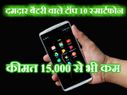 दमदार बैटरी वाले टॉप 10 स्मार्टफोन, कीमत 15,000 से कम