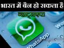 SHOCKING! भारत में बैन हो सकता है व्हाट्सएप!