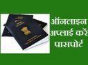 कैसे करें पासपोर्ट के लिए ऑनलाइन अप्लाई!