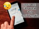 गूगल भाई! जरा बताओ लड़की कैसे पटाते हैं?