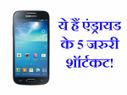 एंड्रायड यूज़र के लिए बेहद जरुरी हैं ये 5 शॉर्टकट!