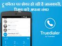 ट्रू कॉलर पर शेयर हो रही है जानकारी, रिमूव करें अपना नंबर!