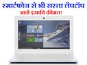 लेनोवो ने लॉन्च किया स्मार्टफोन से भी सस्ता व शानदार लैपटॉप!