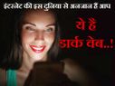 डार्क वेब की दुनिया, जिससे अनजान हैं आप!