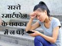 सस्ता स्मार्टफोन पड़ सकता है बेहद महंगा!
