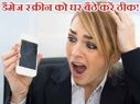 डैमेज स्मार्टफोन स्क्रीन को अब घर बैठे करें ठीक!