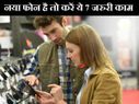 नया फोन लिया है तो पहले कर लें ये 7 जरुरी काम!