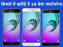 अब किश्तों में खरीद सकते हैं ये 10 बेस्ट स्मार्टफोन! अब किश्तों में खरीद सकते हैं ये 10 बेस्ट स्मार्टफोन!