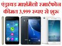 3999 रुपए की शुरुआती कीमत में ले आइए ये टॉप मार्शमैलो स्‍मार्टफोन