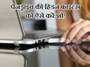 पेनड्राइव में है हिडन फाइल्स, ऐसे करें शो!