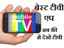 एंड्रायड के लिए बेस्‍ट टीवी एप्‍लीकेशन, अब मोबाइल में टीवी का मजा!