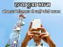 रेडिएशन का हव्‍वा हुआ खत्‍म, अब मोबाइल से नहीं कोई डर