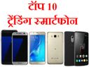 टॉप 10 ट्रेंडिंग स्मार्टफोन!