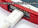 3 सेकंड में ऐसे चार्ज करें अपना फोन!