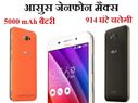 5000 mAh बैटरी का आसुस जेनफोन मैक्स लॉन्च, 914 घंटे चलेगी बैटरी