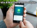 अब फोन में बिना सिम के चलाएं व्हाट्सएप..!