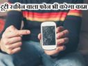 अब टूटी स्‍क्रीन वाला फोन भी चलेगा, ये रहा तरीका 