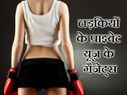 बेहद काम के हैं लड़कियों के प्राइवेट यूज़ के ये गैजेट्स!