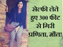 सेल्फी लेते हुए 300 फीट से समुद्र में गिरी प्रणिता, मौके पर मौत