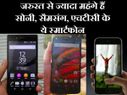 जरुरत से ज्यादा है इन स्मार्टफोन की कीमत!