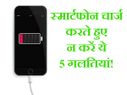 स्मार्टफोन चार्ज करते हुए न करें ये 5 गलतियां!