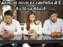 महंगा हो या सस्ता हर स्मार्टफोन में हैं ये 6 हिडन फीचर्स! महंगा हो या सस्ता हर स्मार्टफोन में हैं ये 6 हिडन फीचर्स!