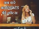 अब करें फ्री कॉल, वो भी बिना सिम के!