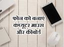 अपने फोन को ऐसे बनाएं कंप्यूटर माउस और कीबोर्ड!