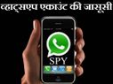 ऐसे करें बॉयफ्रेंड के व्‍हाट्सएप एकाउंट की जासूसी