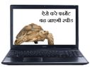 कछुए की तरह चल रहा है आपका लैपटॉप तो ऐसे बढाएं स्‍पीड ? 