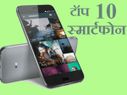 भारत में लॉन्च हुए ये टॉप 10 स्मार्टफोन!
