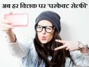 अब हर क्लिक पर मिलेगी 'परफेक्ट सेल्फी' और ढेरों लाइक्स!