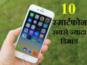 इन 10 स्मार्टफोन की डिमांड है सबसे ज्यादा!
