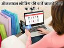 ऑनलाइन शॉपिंग से पहले जान लें ये बातें, वरना भट्टा बैठ जाएगा 