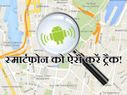 अपने एंड्रायड स्मार्टफ़ोन को ऐसे करें ट्रैक!