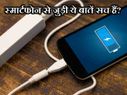 क्या आपको भी लगता है स्मार्टफोन से जुड़ी ये बातें सच हैं?