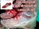 चौंकिए मत, 1500 साल पुरानी ममी भी पहनती थी Adidas के जूते 