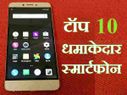 टॉप 10 : इस हफ्ते लॉन्च हुए ये धमाकेदार स्मार्टफोन!