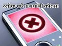 एक क्लिक में ब्लॉक करें अनचानी कॉल्स!