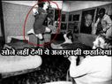 सोने नहीं देंगी ये अनसुलझी पैरानॉर्मल कहानियां