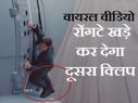 Viral Video: रौंगटे खड़े कर देगा दूसरा वीडियो !