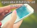 एंड्रायड फोन से कैसे डिलीट करें इंटरनल स्टोरेज!