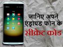 एंड्रायड सीक्रेट कोड, अब शॉर्टकट से पता करें फोन के राज़!