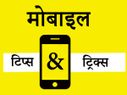दिमाग में बैठा लो ये मोबाइल फोन टिप्‍स, वरना पछताओगे