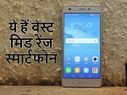 बेस्ट मिड रेंज स्मार्टफोन आपको मिलेंगे 20,000 से भी कम में!