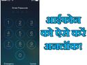 किसी भी आईफोन को ऐसे कर सकते हैं अनलॉक!