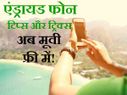 एंड्रायड फोन में कैेसे डाउनलोड करें फ्री मूवी 