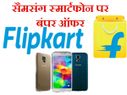 फ्लिप्कार्ट बंपर ऑफर: सैमसंग के लेटेस्ट स्मार्टफोन पर 9,000 रुपए की छूट