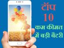 कम कीमत में बड़ी बैटरी : ये हैं 10 बेस्ट फोन